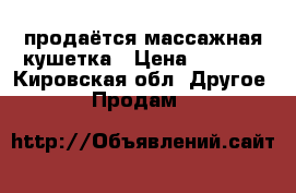 продаётся массажная кушетка › Цена ­ 3 800 - Кировская обл. Другое » Продам   